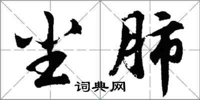 胡問遂塵肺行書怎么寫