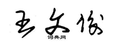 朱錫榮王文俊草書個性簽名怎么寫