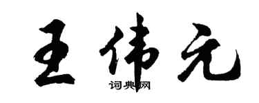 胡問遂王偉元行書個性簽名怎么寫