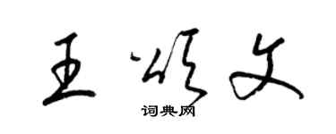 梁錦英王頌文草書個性簽名怎么寫