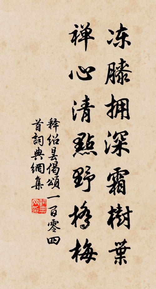 縮以包茅，酌以醒齊 詩詞名句