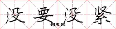 袁強沒要沒緊楷書怎么寫