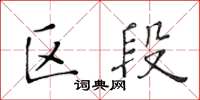 黃華生區段楷書怎么寫