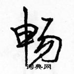 駱恆光寫的硬筆行書暢