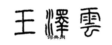 曾慶福王澤雲篆書個性簽名怎么寫