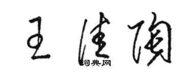 駱恆光王佳陶草書個性簽名怎么寫