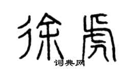曾慶福徐虎篆書個性簽名怎么寫