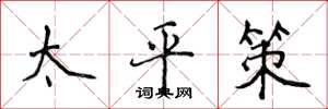 侯登峰太平策楷書怎么寫