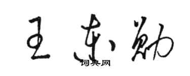 駱恆光王東勛草書個性簽名怎么寫