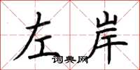 荊霄鵬左岸楷書怎么寫