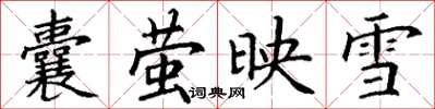 丁謙囊螢映雪楷書怎么寫