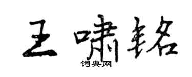 曾慶福王嘯銘行書個性簽名怎么寫