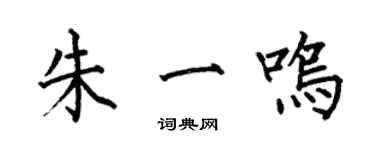 何伯昌朱一鳴楷書個性簽名怎么寫