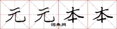 袁強元元本本楷書怎么寫