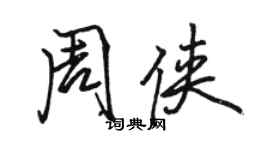 駱恆光周俠行書個性簽名怎么寫