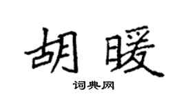 袁強胡暖楷書個性簽名怎么寫