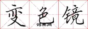 田英章變色鏡楷書怎么寫