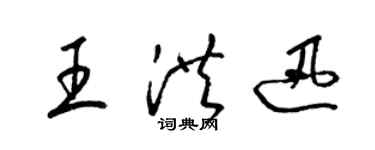 梁錦英王洪迅草書個性簽名怎么寫