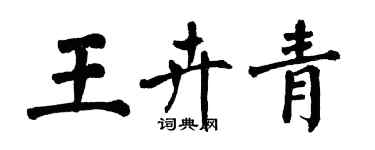 翁闓運王卉青楷書個性簽名怎么寫