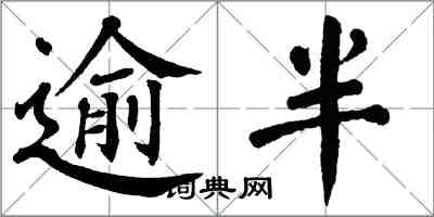 翁闓運逾半楷書怎么寫