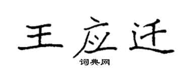 袁強王應遷楷書個性簽名怎么寫