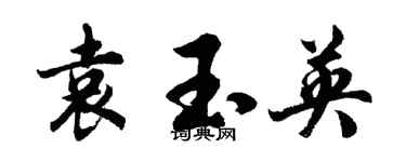 胡問遂袁玉英行書個性簽名怎么寫