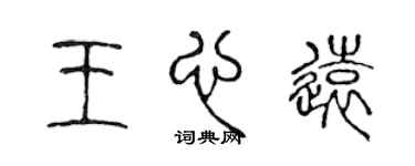陳聲遠王心遠篆書個性簽名怎么寫