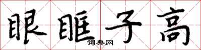 周炳元眼眶子高楷書怎么寫