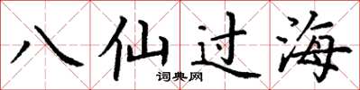 丁謙八仙過海楷書怎么寫