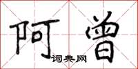 侯登峰阿曾楷書怎么寫