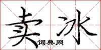 龐中華賣冰楷書怎么寫