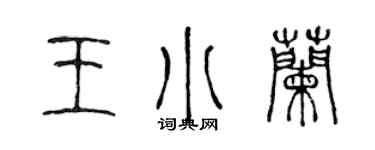 陳聲遠王小蘭篆書個性簽名怎么寫