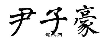 翁闓運尹子豪楷書個性簽名怎么寫