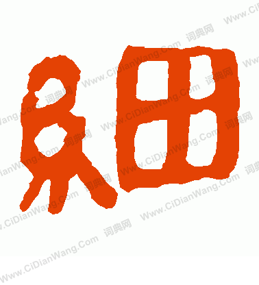 馬王堆帛書寫的細