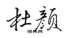 駱恆光杜顏行書個性簽名怎么寫