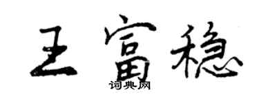 曾慶福王富穩行書個性簽名怎么寫