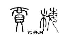 陳聲遠賈梅篆書個性簽名怎么寫