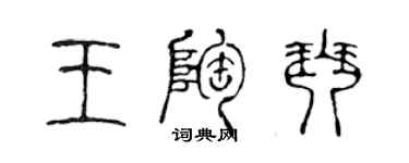 陳聲遠王陶琴篆書個性簽名怎么寫