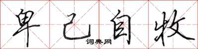 田英章卑己自牧行書怎么寫