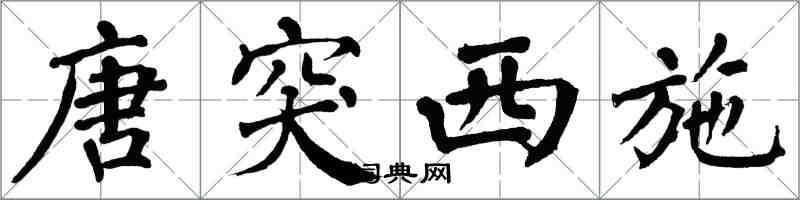 翁闓運唐突西施楷書怎么寫