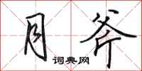 田英章月斧行書怎么寫