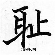 駱恆光寫的硬筆楷書恥