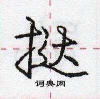 龐中華寫的硬筆行書撻