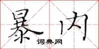 黃華生暴內楷書怎么寫