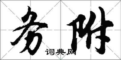 胡問遂務附行書怎么寫