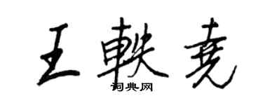 王正良王軼堯行書個性簽名怎么寫