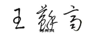 駱恆光王蘇齊草書個性簽名怎么寫