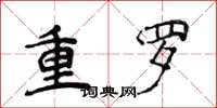 侯登峰重羅楷書怎么寫