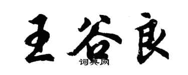 胡問遂王谷良行書個性簽名怎么寫