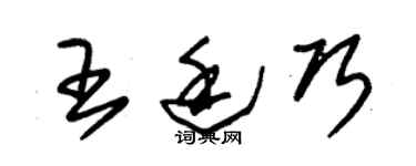 朱錫榮王廷巧草書個性簽名怎么寫